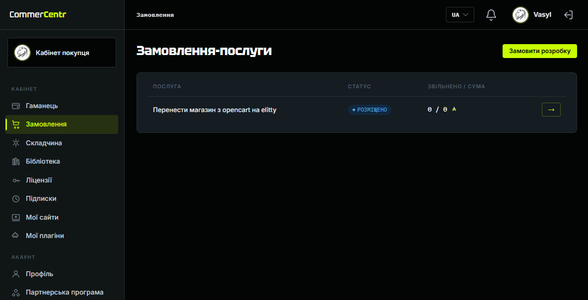 Список замовлень-послуг із одним рядком: назва замовлення, статус «Розміщено» і колонка «Звільнено / сума»