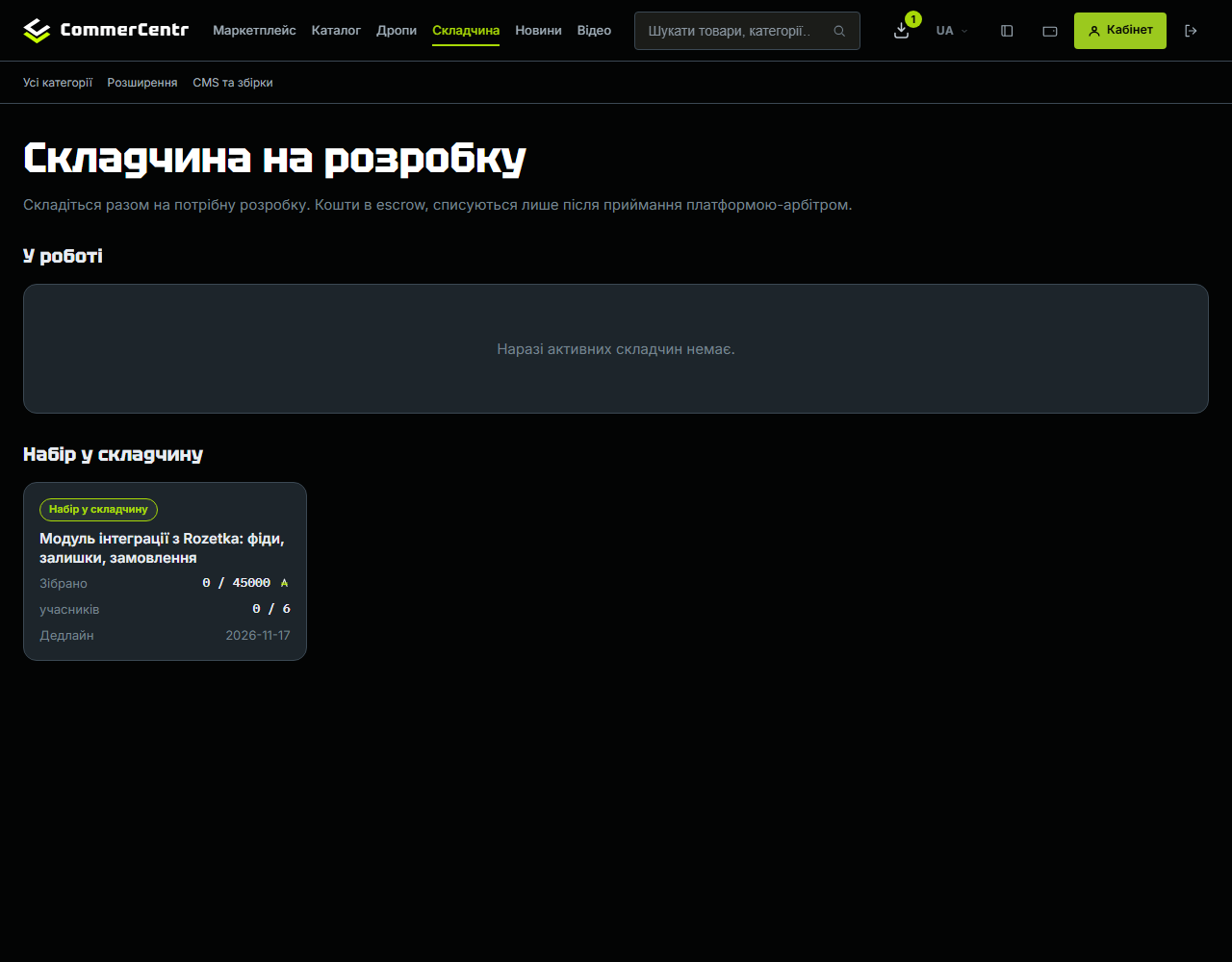 Розділ «Складчина» на вітрині: кампанії в роботі та кампанії, що набирають учасників, із прогресом збору, кількістю учасників і дедлайном