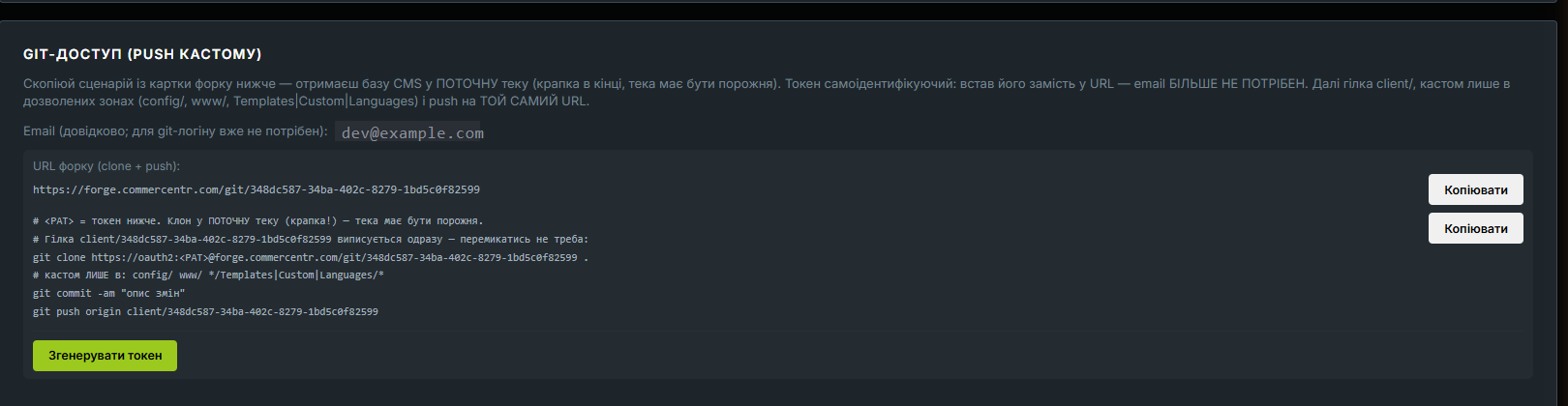 Блок git-доступу до форку: URL репозиторію та готовий сценарій clone, commit і push